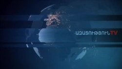 «Ազատություն» TV-ի լրատվական կենտրոն, 10-ը հունվար , 2020թ