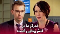 سخنگوی رئیس سیاست خارجی اتحادیه اروپا: تمرکز ما بر تنش‌زدایی است