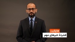 هایلایت: فشردۀ خبرهای افغانستان و جهان همه‌روزه از رادیو آزادی 