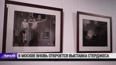 В Москве вновь откроют выставку фото Джока Стерджеса