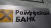 Табличка на отделении Райффайзенбанка в Москве