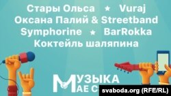 Афіша дабрачыннага музычнага фэсту «Музыка мае сэнс»