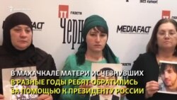 Обращение матерей похищенных детей к Владимиру Путину и Владимиру Васильеву