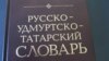 "Удмурт Кенеш" оешмасын мәктәпләрдә ана телен укытуны саклап калу өчен көрәшергә чакыралар