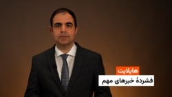 هایلایت: فشردۀ خبرهای افغانستان و جهان همه‌روزه از رادیوآزادی 