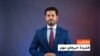 هایلایت: فشردۀ خبر های افغانستان وجهان با ژکفر احمدی 