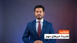 هایلایت: فشردۀ خبر های افغانستان وجهان با ژکفر احمدی 