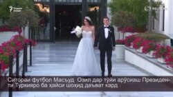 Масъуд Озил дар тӯйи арӯсиаш Президенти Туркияро ба ҳайси шоҳид даъват кард