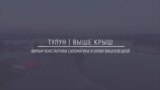 Хранители Сибири: Тулун | Выше крыш