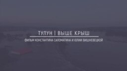 Хранители Сибири: Тулун | Выше крыш