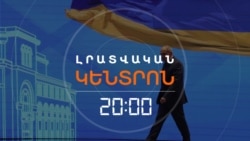 ՓԱՇԻՆՅԱՆԻ 4.5 ԺԱՄ ՏԵՎԱԾ ԱՍՈՒԼԻՍԸ. ԻՆՉ ԱՍՎԵՑ ՈՒ ԻՆՉ ՄՆԱՑ ԴԵՌ ՉՊԱՐԶԱԲԱՆՎԱԾ | ԼՐԱՏՎԱԿԱՆ ԿԵՆՏՐՈՆ
