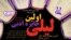 پوستر جایزه ادبی «لیلی»