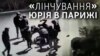Побиття українського підлітка в Парижі – відео