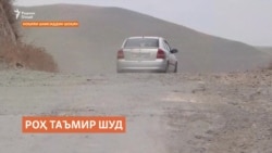 Роҳи Саричашма таъмир шуд