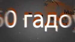 60 гадоў Радыё Свабода. Intro