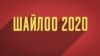 Шайлоо-2020: Ошто үгүт ишине жасалган тоскоолдук окуясы териштириле баштады