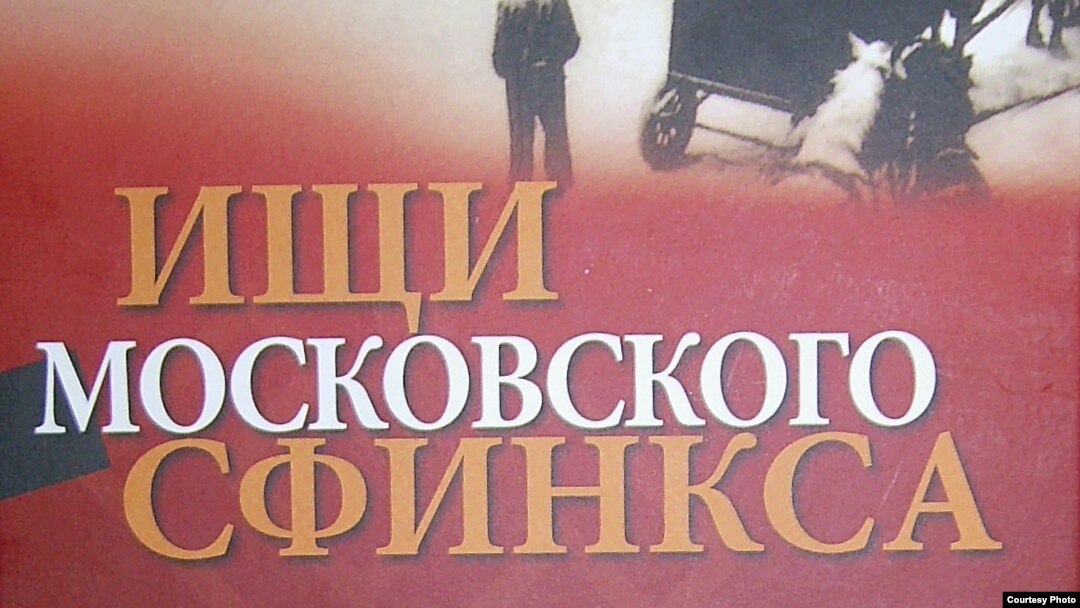 Фрагмент обложки книги Альфонсаса Эйдинтаса "Ищи московского сфинкса"
