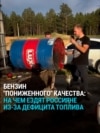 "Ты веришь, что там 95-й?” В России разрешили НПЗ резко снизить качество бензина и добавлять в топливо опасные присадки