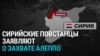 Повстанческие силы заявили о захвате Алеппо, второй по величине город Сирии