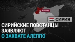 Повстанческие силы заявили о захвате Алеппо, второй по величине город Сирии