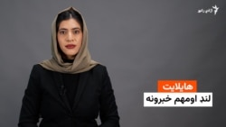 د ازادي راډيو لنډ خبرونه له فریدې سیال سره 