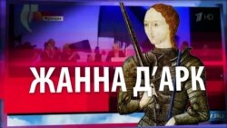 СМОТРИ В ОБА: Провал «Орлеанской Девы» (видео)