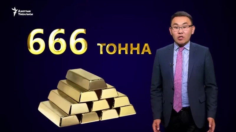 Кыргызстандын 666 тонна алтыны