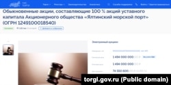 Оголошення про продаж акцій Ялтинського морського порту на російському порталі торгів