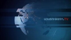 «Ազատություն» TV-ի լրատվական կենտրոն, 14-ը փետրվարի , 2020թ