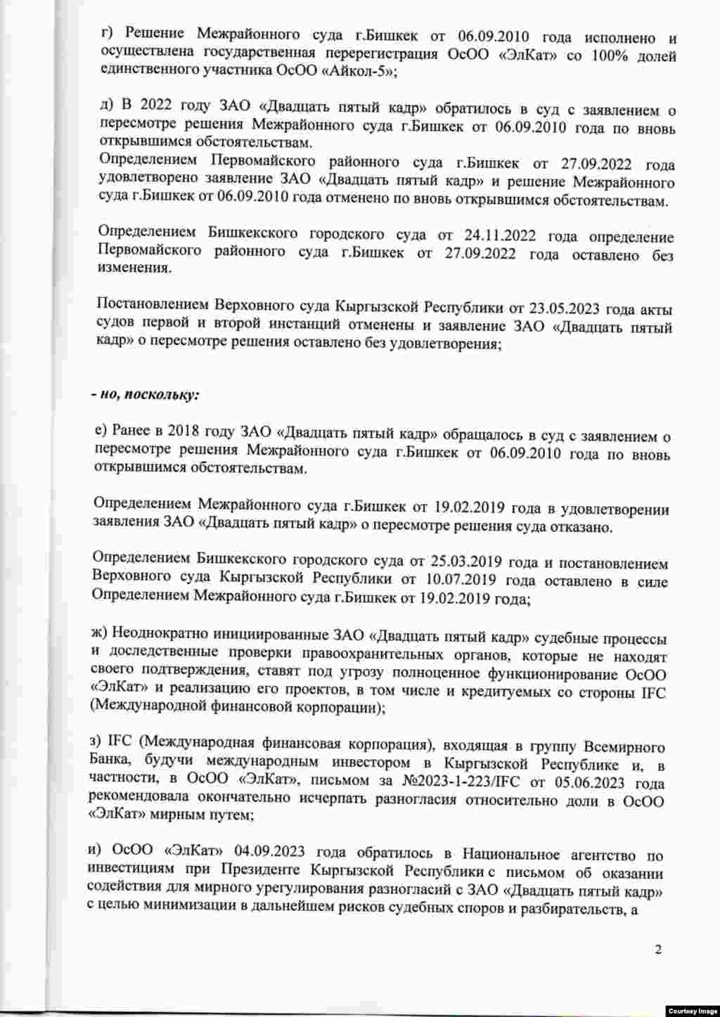 Kyrgyzstan - Settlement agreement between the companies "Aikol-5" and "25 frame" on the dispute over the company "ElCat"