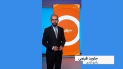 هایلایت: فشردۀ خبرهای افغانستان و جهان همه‌روزه از رادیو آزادی