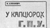 Вокладка кнігі Аляхновіча «У кіпцюрох ГПУ»