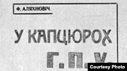 Вокладка кнігі Аляхновіча «У кіпцюрох ГПУ»