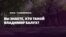 Що знають про Балуха в Криму? Опитування із Сімферополя (відео)