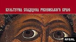 Фотоальбом «Культурна спадщина Рівненського краю»