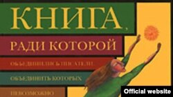 "Книга, ради которой объединились писатели, объединить которых невозможно"