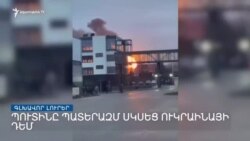 Ռուսաստանը հարձակվել է Ուկրաինայի վրա. «Ազատություն» TV-ի լրատվական կենտրոն, 24-ը փետրվարի, 2022թ