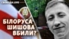 Смерть білоруса Шишова у Києві: самогубство, провокація чи привіт від Лукашенка? 