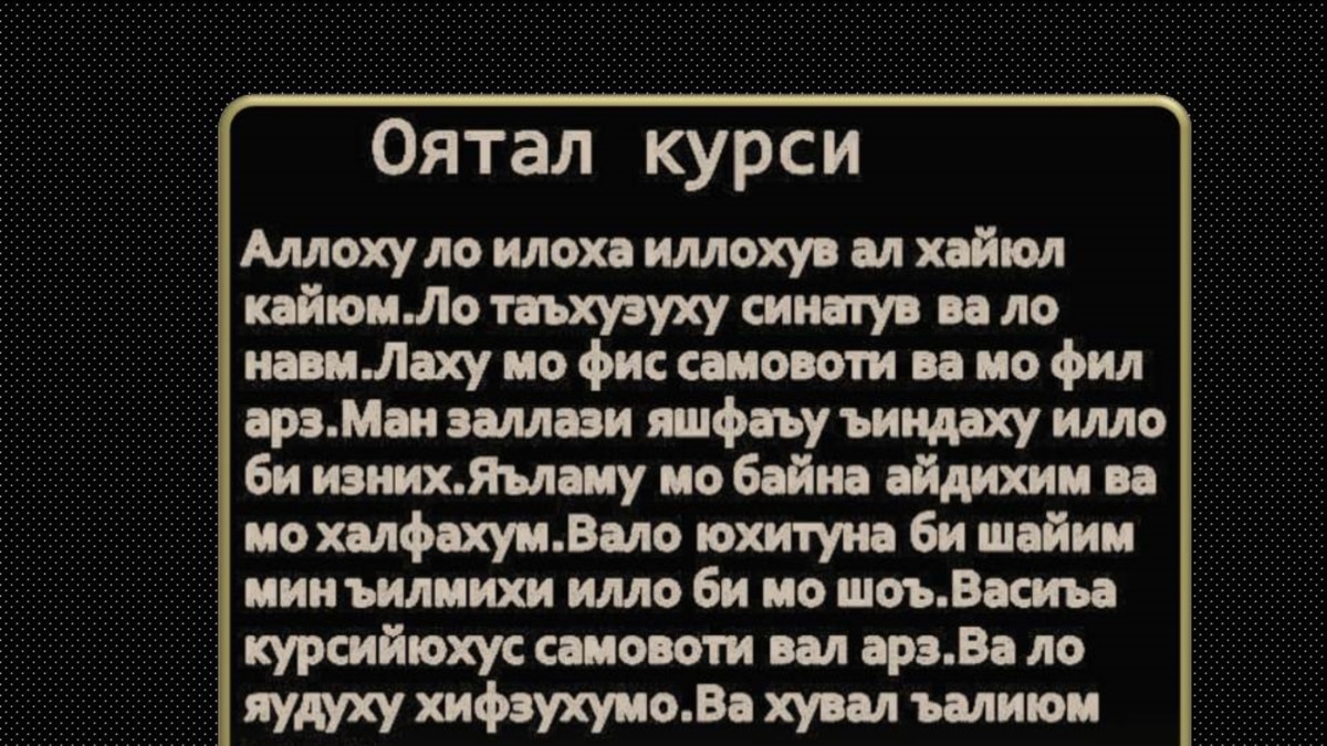 Оятал курси сура точики. Ойатал курс. Сураи ояталкурси. Оятал курси сураси узбек тилида. Оятал курси сураси.