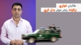 طالبان د پولیسو رنجر بدلوي 