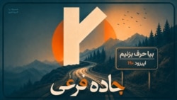 بیا حرف بزنیم 