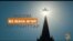 Москва: өз жана өгөй мигранттар