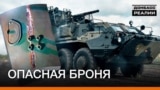 БТР-4: українська броня не захистить?