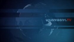 «Ազատություն» TV-ի լրատվական կենտրոն, 28-ը սեպտեմբերի, 2019թ