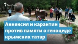 Аннексия и карантин против памяти о геноциде крымских татар | Крымский вечер