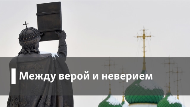 Между верой и неверием Между верой и неверием