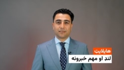 هایلایټ، لنډ او مهم خبرونه 
