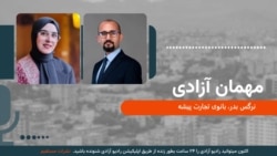 مهمان آزادی 