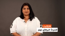 هایلایت: فشردۀ خبرهای افغانستان و جهان همه‌روزه از رادیو آزادی 