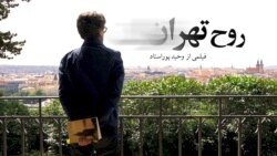 روح تهران؛ فیلمی از وحید پوراستاد